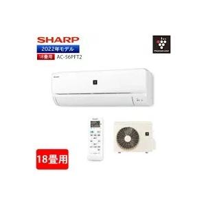 プラズマクラスター シャープ ルームエアコン 2022年モデル 18畳用 AC