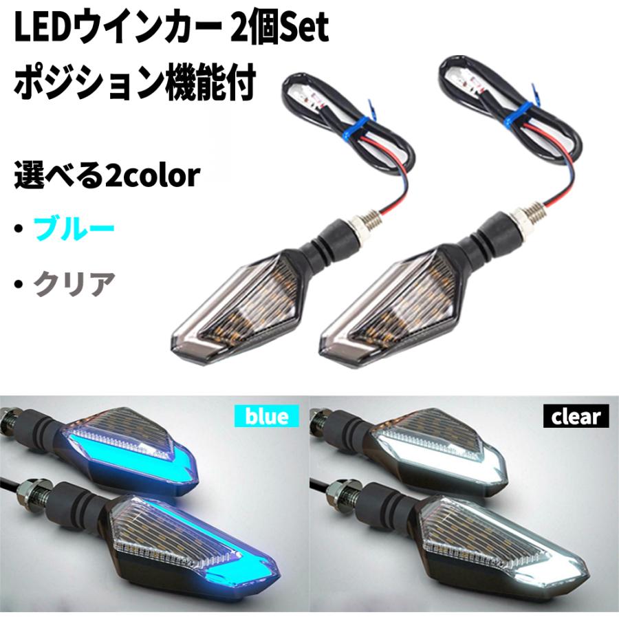 バイク ウインカー LED 汎用 2個 セット ポジションランプ ブルー