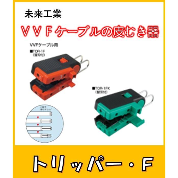 未来工業 トリッパー・F (VVFケーブルの皮むき器) : よろずや清兵衛
