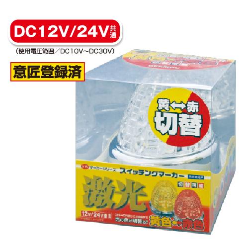 日本ボデーパーツ工業 LSL-222Y/R JB激光 LEDスイッチングマーカー(黄