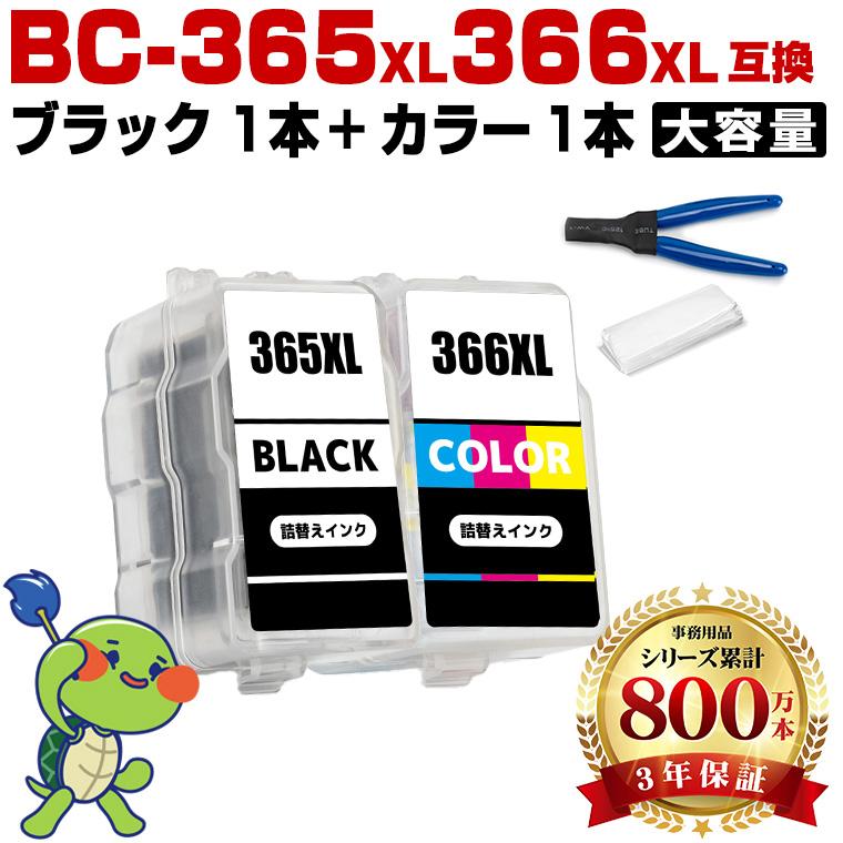BC-365XL BC-366XL (BC-365 BC-366の大容量) お得な2個セット 工具付き