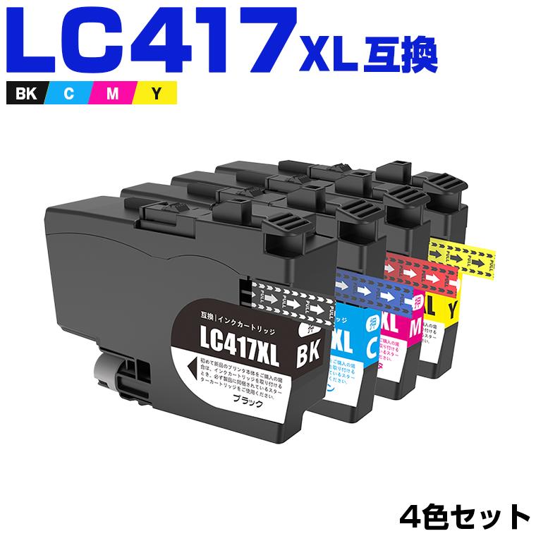 LC417XLBK LC417XLC LC417XLM LC417XLY 大容量 4色セット ブラザー用