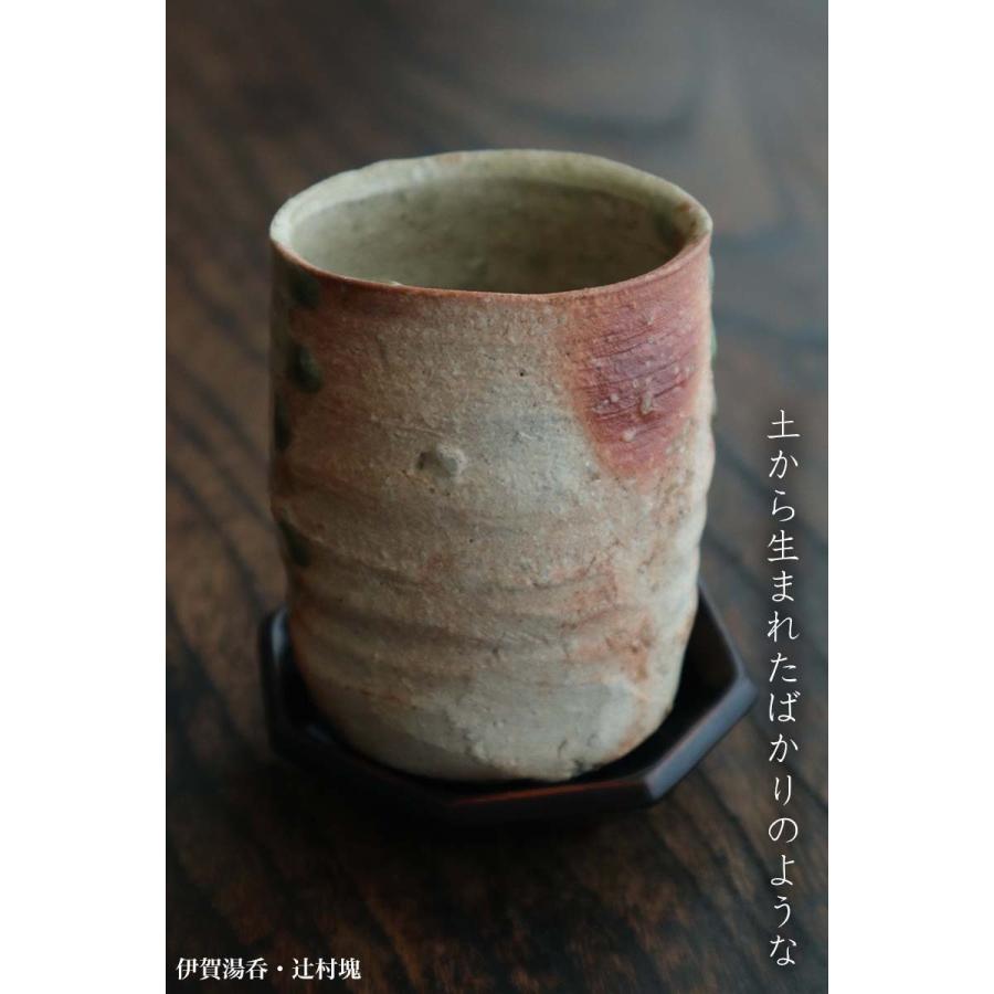 伊賀焼：伊賀湯呑・辻村塊《湯呑》 : 和食器の愉しみ 工芸店ようび