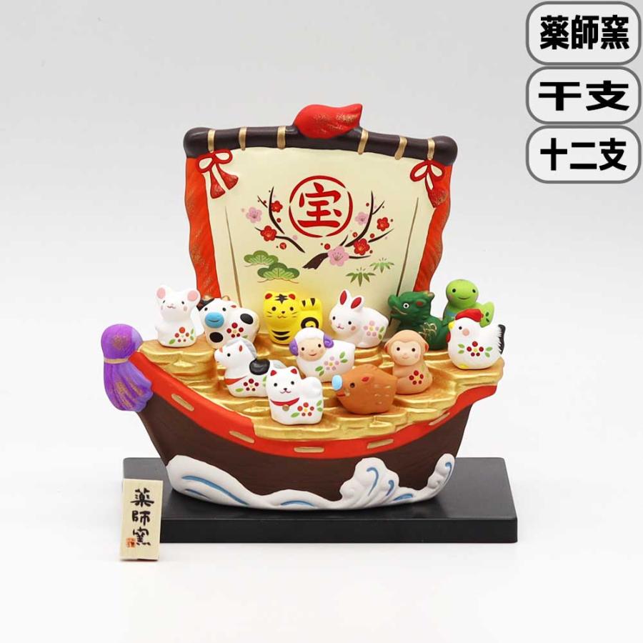 薬師窯 宝船十二支飾り 薬師152 干支 置物 年末 年始 正月 神社 寺院