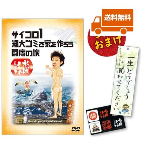 新品・特典オマケ付】水曜どうでしょうDVD第2弾 サイコロ1 粗大ゴミで