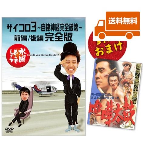 新品・特典オマケ付】水曜どうでしょうDVD第4弾 サイコロ3〜自律神経