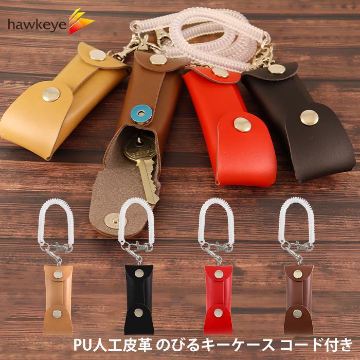 PU人工皮革 のびキー のびるキーケース コード付き｜鍵 ナスカン