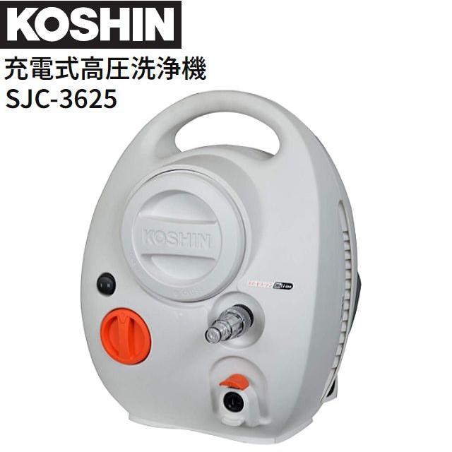 工進（KOSHIN） 充電式高圧洗浄機 SJC-3625 簡単操作 すっきり収納