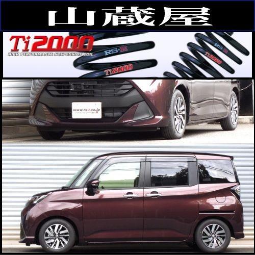 RSR RS-R Ti2000 ダウンサス/タンク(M900A) GS 28/11〜 [T513TW] : 山