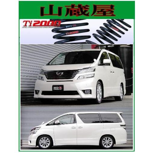 RSR RS-R Ti2000 ダウンサス/ヴェルファイア(ANH20W)2.4Z [T845TW