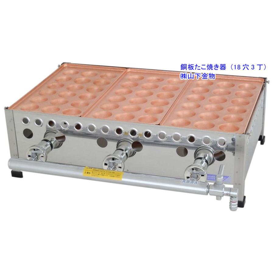 LPガス用 18穴3丁（3連）（銅板たこ焼き器）山下金物製 （送料無料