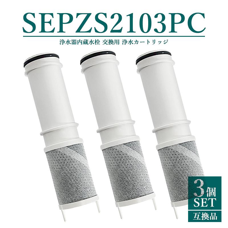 SEPZS2103PC 浄水器カートリッジ PZS210PC 浄水器一体型シャワー混合水