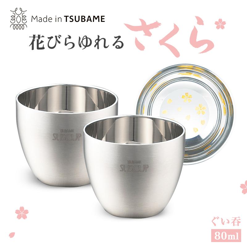 ステンレス二重構造 ヘアライン仕上げ さくらぐい呑み ペア 80ml SKR