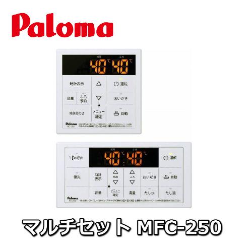パロマ（Paloma） パロマ給湯器用リモコン /台所リモコン+浴室リモコン