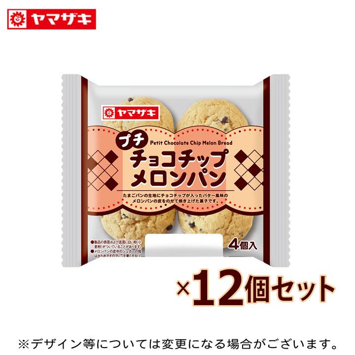 ヤマザキ プチチョコチップメロンパン4個入り 12個セット ロング