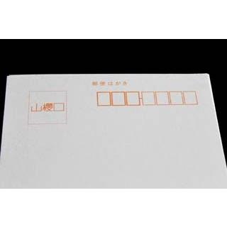 山櫻（YAMAZAKURA） はがき 郵便はがき No.25 白大礼紙 0.340mm厚 〒枠