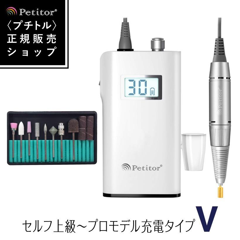 Petitor ネイルマシン プチトルV ネイルマシーン 充電タイプ 上級者
