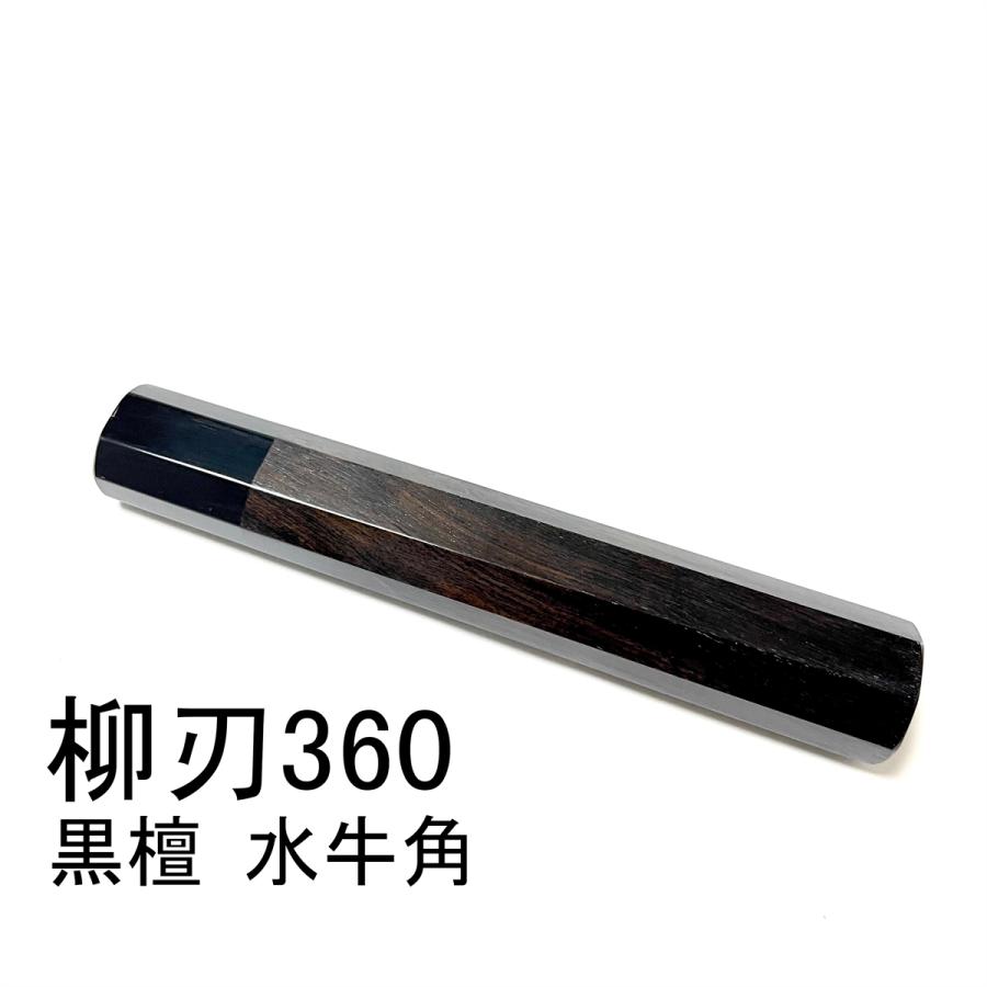 黒檀 黒水牛角 ☆ 柳刃360 柳刃尺二 柳刃330 柳刃尺一 和包丁 先丸 切