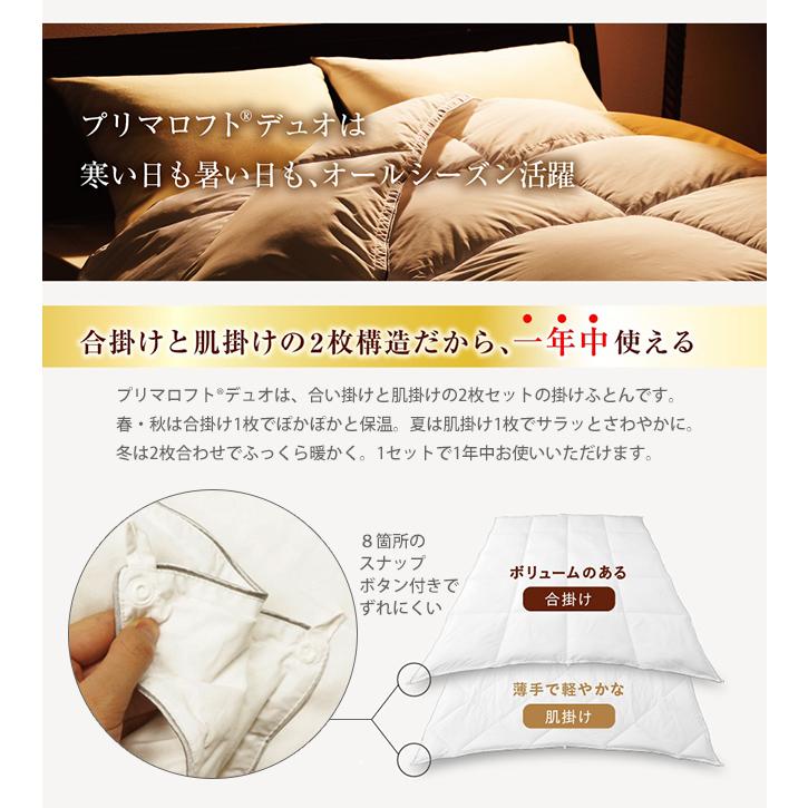 掛け布団 プリマロフトDUO 2枚合わせ 布団 デュオ シングル オール