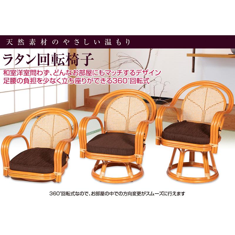 ラタン回転椅子 ロータイプ （ 籐製 座椅子 回転椅子 椅子 チェア