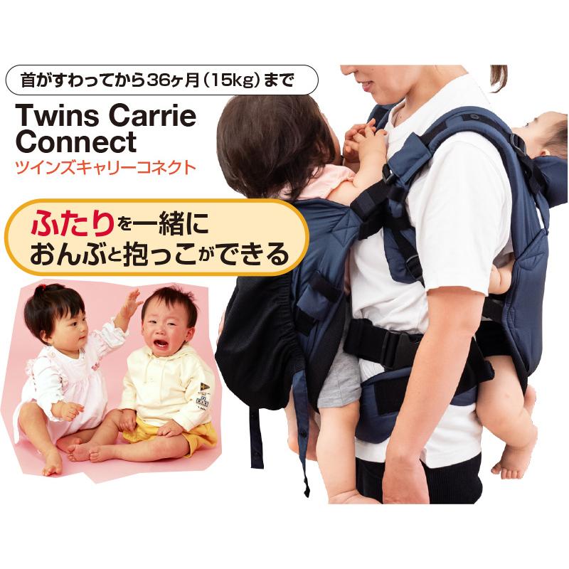 ツインズキャリーコネクト 双子 双子用 抱っこひも だっこ紐 新生児の
