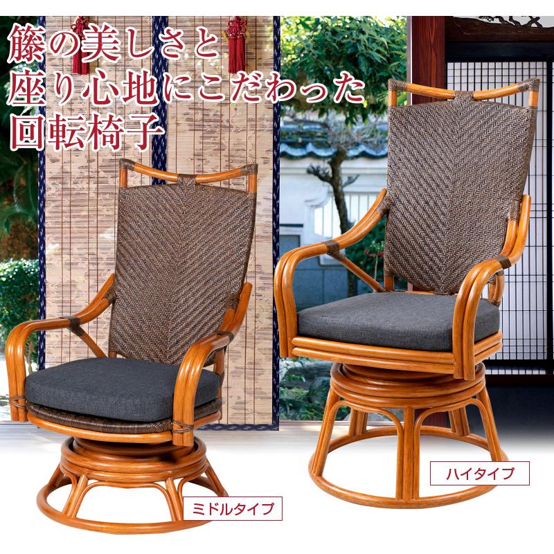 籐 ハイタイプ 背もたれ 回転椅子 （ミドルタイプ）（ ラタン イス