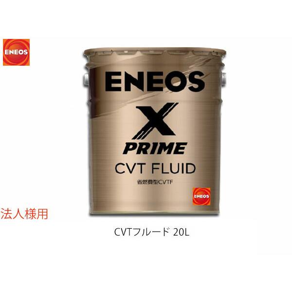 エネオス（ENEOS） ENEOS X PRIME エックスプライム CVTフルード CVTF