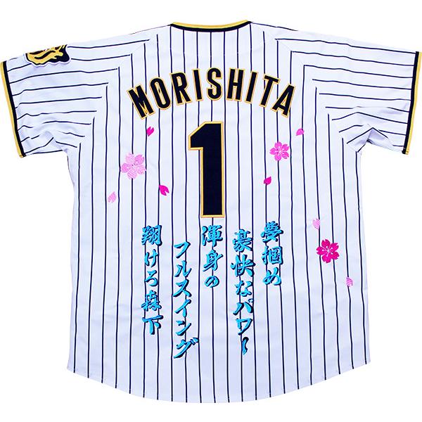 MIZUNO（ミズノ） レプリカナンバージャージ2025刺繍セット 森下翔太