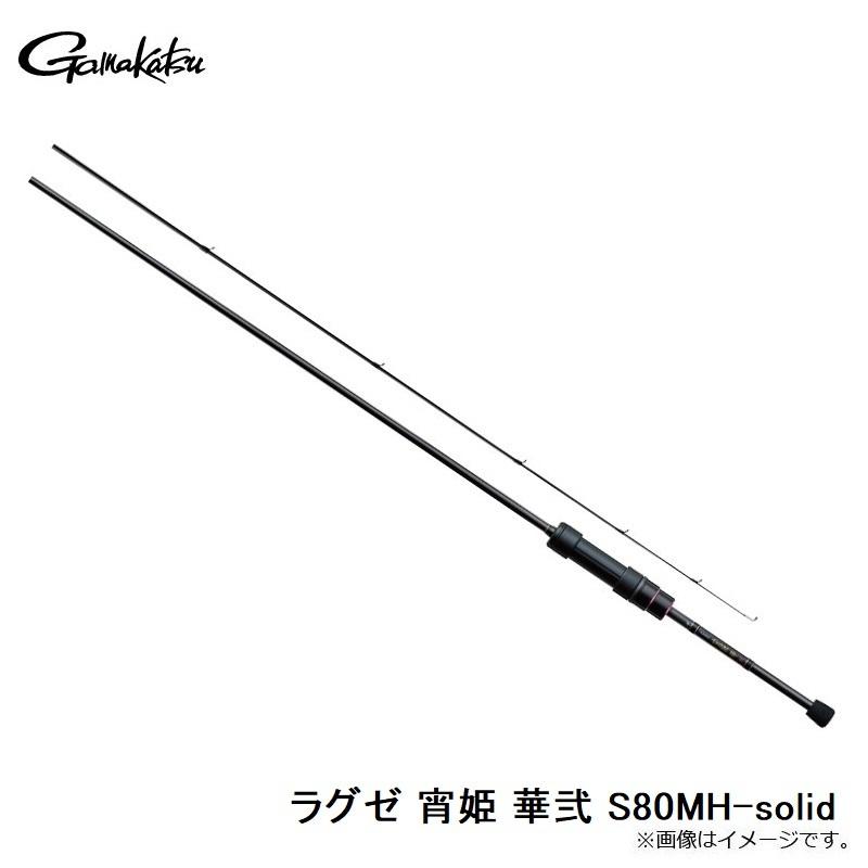 Gamakatsu（がまかつ） ラグゼ 宵姫 華弐 S80MH-solid : 釣具のFTO