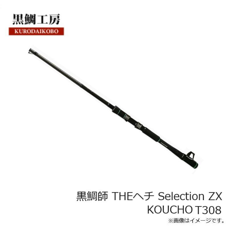 黒鯛工房 黒鯛師 THEヘチ Selection ZX KOUCHO T308 : 釣具のFTO