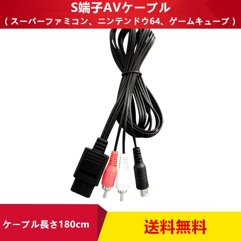 送料無料 S端子AVケーブル 接続ケーブル スーパーファミコン