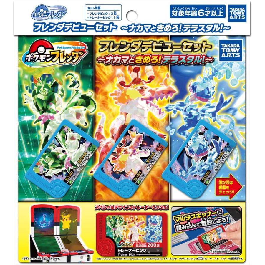 2個セット】ポケモンフレンダデビューセット＋トレジャーポケモン