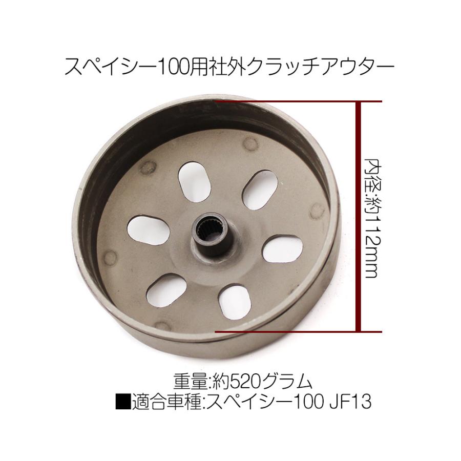 ホンダ（HONDA） クラッチアウター スペイシー100(JF13)/リード100