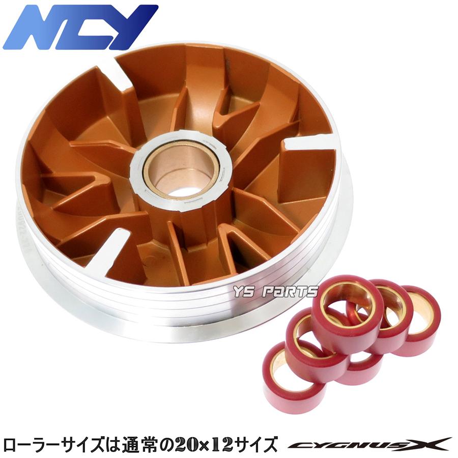 シグナスX NCYコンプリートCVT 8点SET(ハイスピードプーリー+ドライブ