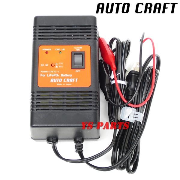 超高品質国産品】オートクラフト国産リチウムイオン充電器 クリップ式