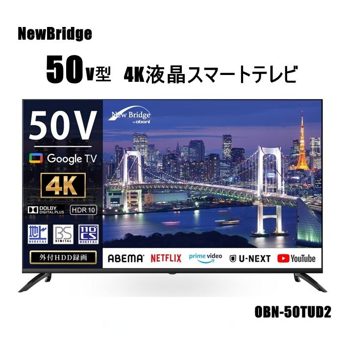 New Bridge NewBridge 50V型 4Kスマートテレビ OBN-50TUD2 Google TV
