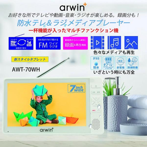 Arwin（アーウィン） 7インチ 防水 テレビ付きラジオ フルセグ
