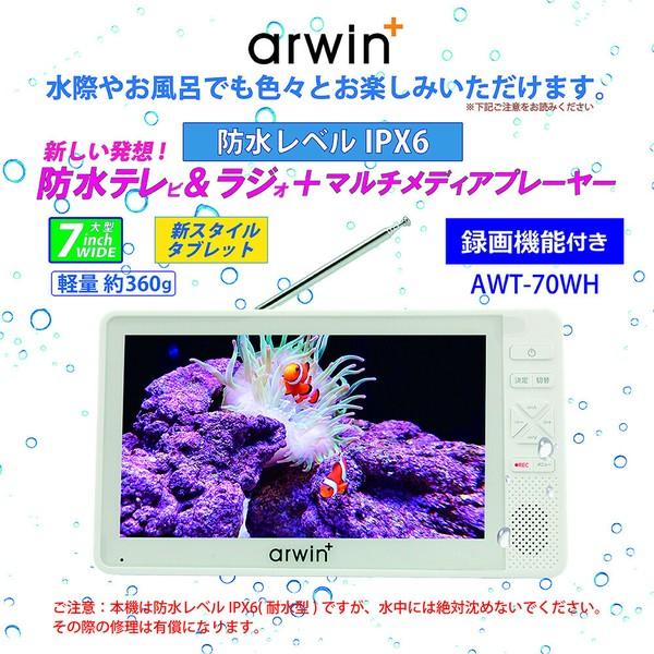 Arwin（アーウィン） 7インチ 防水 テレビ付きラジオ フルセグ