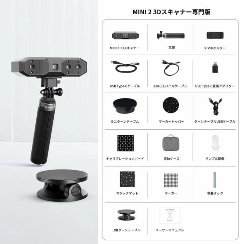 Revopoint MINI 2 3Dスキャナー スタンダードセット ハンディ 手持ち