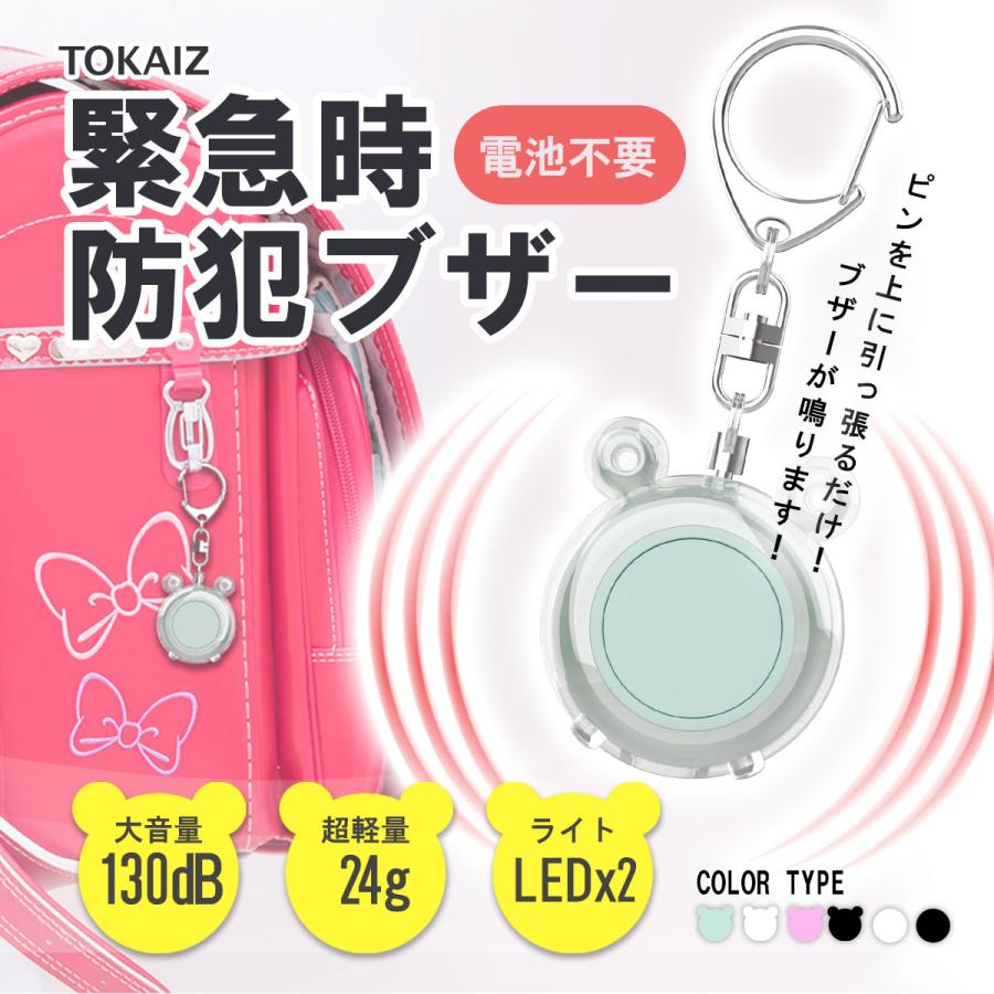 TOKAIZ公式! 防犯ブザー 大音量 爆買 小学 usb 子供 子ども 小学生