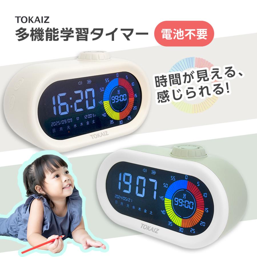 TOKAIZ公式! タイマー 爆買 かわいい 子供 学習タイマー