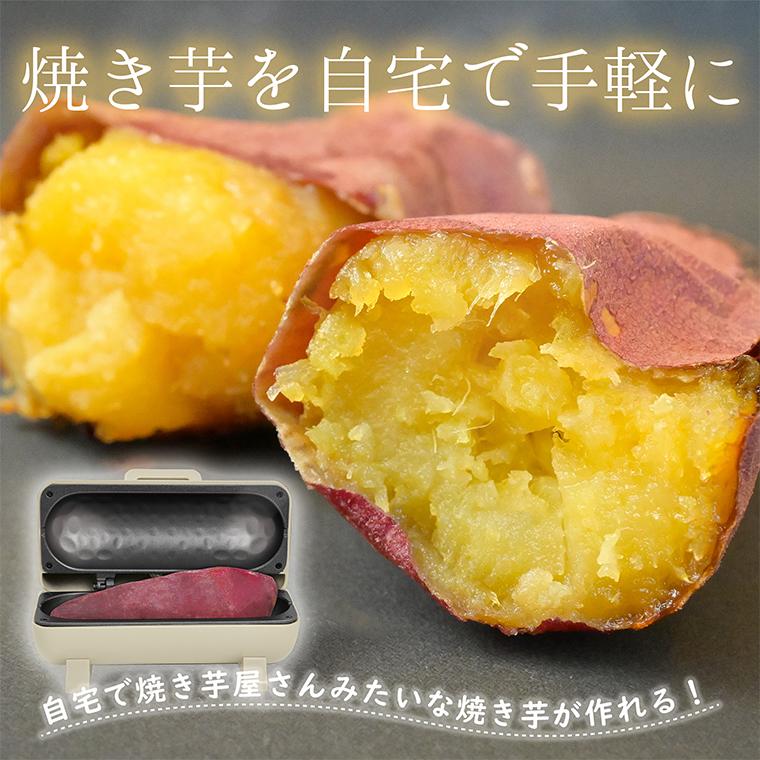 焼き芋メーカー ベージュ】送料無料 おうちでカンタン！本格！美味しい