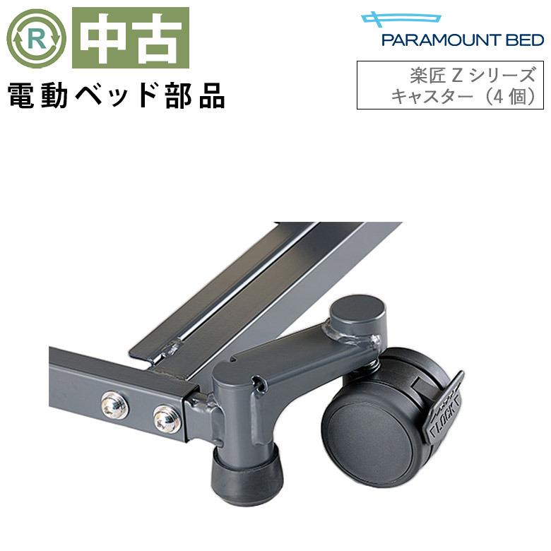 中古 電動ベッド部品 パラマウントベッド 楽匠Z キャスター（4個）KQ