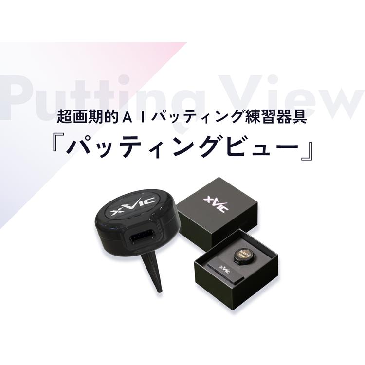 てらゆー 推薦推奨 Putting View パッティングビュー XVIC 超画期的AI