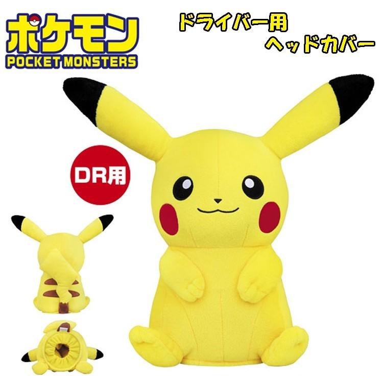 ピカチュウ ポケモン ポケットモンスター ドライバー用 ヘッドカバー