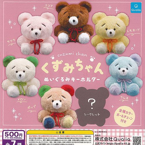 くずみちゃん ぬいぐるみ キーホルダー シークレット入り 全7種セット