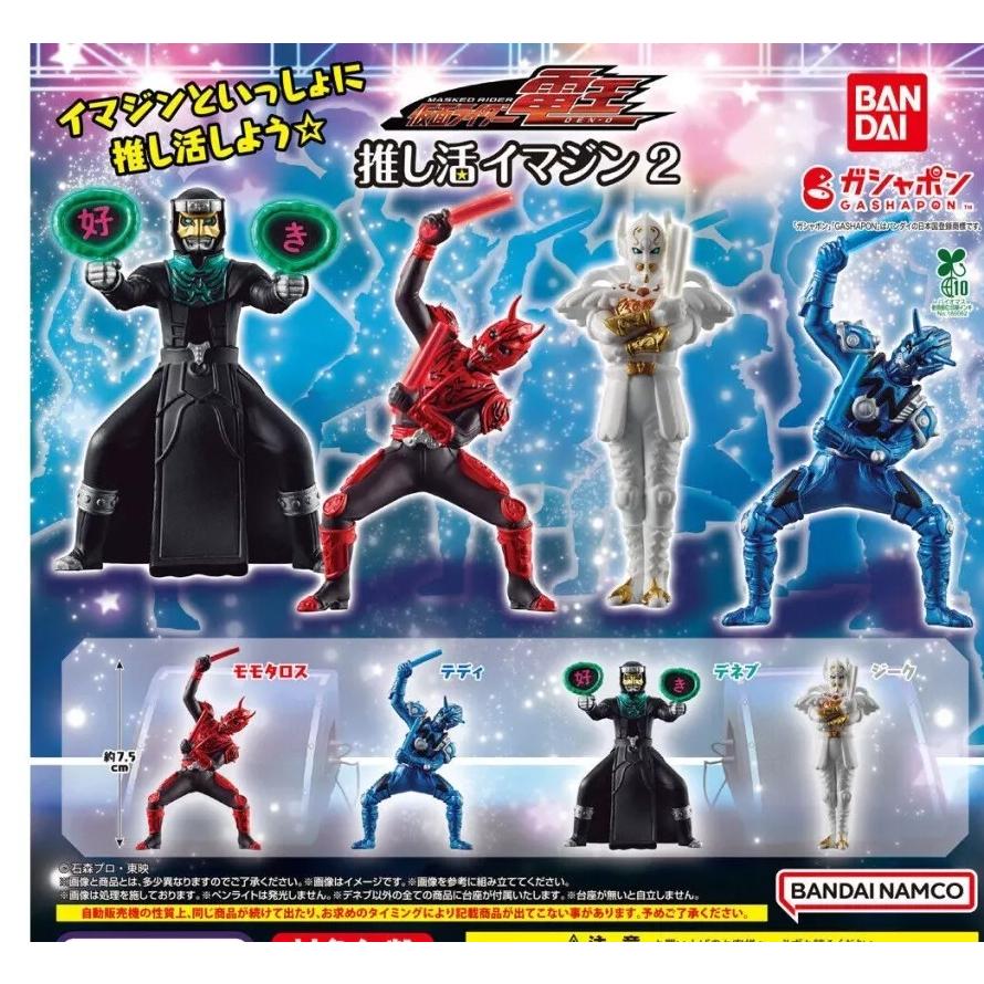 在庫品)仮面ライダー電王 推し活イマジン2 全4種セット : ゆうゆう