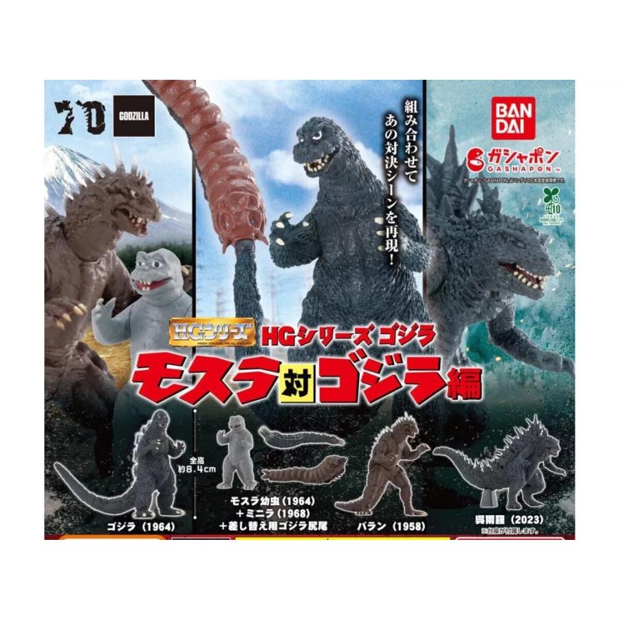 HGシリーズ ゴジラ モスラ対ゴジラ編全4種セット : ゆうゆう 商店