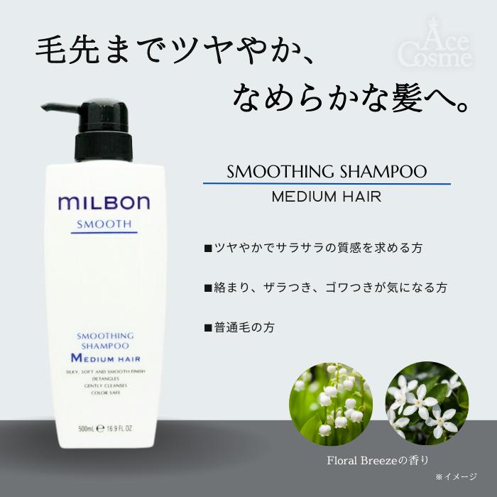 MILBON（ミルボン） スムージングシャンプー ミディアムヘア500mL