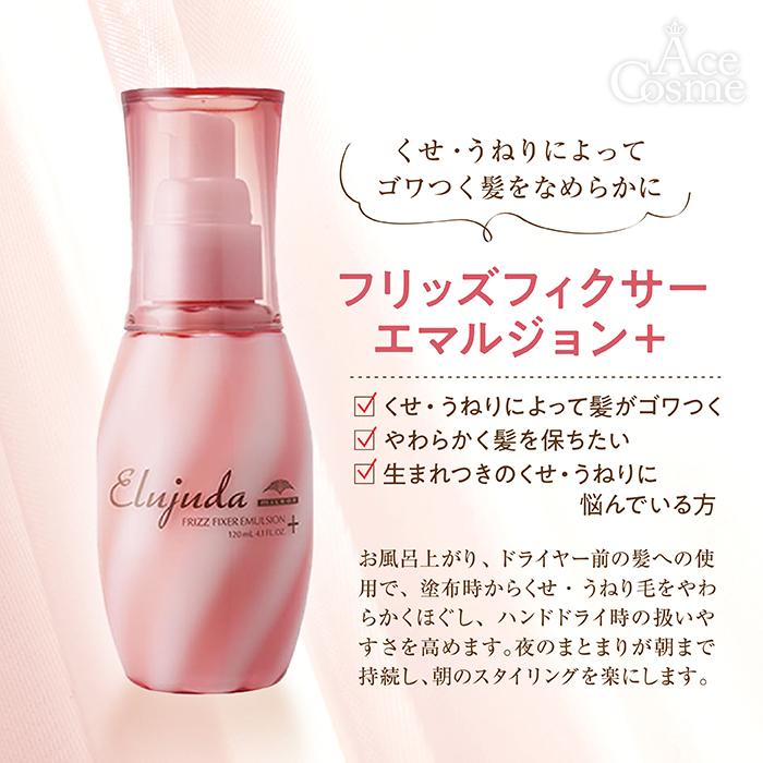 Elujuda（エルジューダ） ミルボン フリッズフィクサー エマルジョン＋